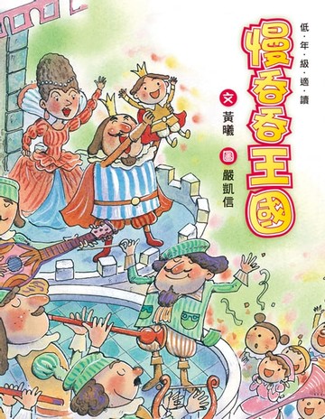 【電子書】慢吞吞王國（二版）