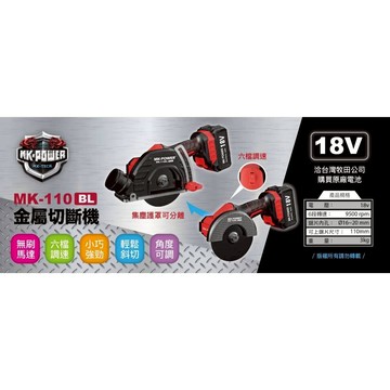 WIN 五金 MK-POWE 充電式電動工具 MK-110BL(單主機) 金屬加工切斷機