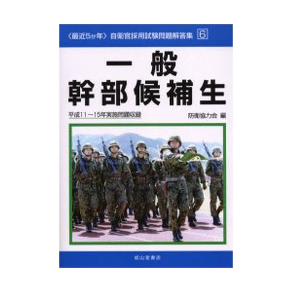 一般幹部候補生 平成11~15年実施問題収録