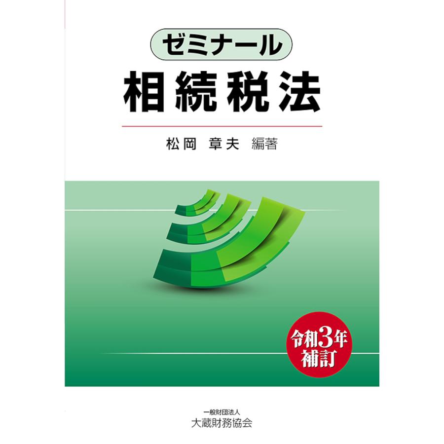 ゼミナール相続税法