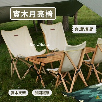 實木月亮椅 露營椅 摺疊月亮椅 露營折疊椅 戶外椅 登山椅 月亮椅 摺疊椅 休閒椅 雪之屋