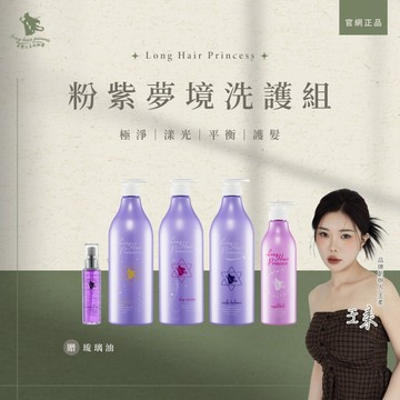 🌹 回購率99%🌹長髮公主粉紫夢境版-有機植萃🌱任選2⃣️瓶 贈送琉璃苣光晶萃油75ml乙瓶-長髮公主的秘密㊙️