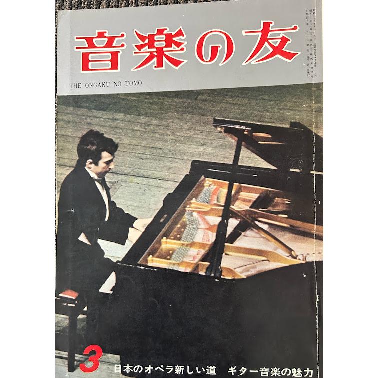 音楽の友　昭和40年3月号　日本のオペラ新しい道　ギター音楽の魅力