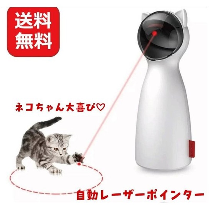 自動猫じゃらし猫のおもちゃ猫おもちゃ猫用品ペット玩具自動レーザーおもちゃledusb給電自動タイマーコンパクトサイズ 通販 Lineポイント最大get Lineショッピング