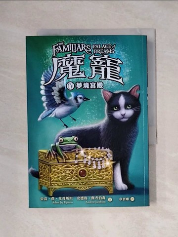 【書寶二手書T1／一般小說_XX3】魔寵4：夢境宮殿_亞當‧傑‧艾普斯坦, 安德魯‧傑考伯森,  章晉唯
