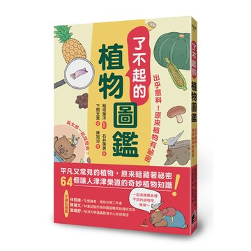 了不起的植物圖鑑：出乎意料！原來植物有祕密