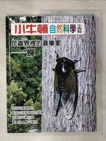 【書寶二手書T3／少年童書_QXX】小牛頓自然科學小百科 : 昆蟲界裡的音樂家-蟬_小牛頓科學教育有限公司編輯團隊編