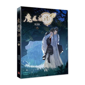 魔道祖師漫畫版(八)