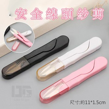 ??現貨 安全線頭紗剪 彈簧縫紉剪刀 魚線剪 修線剪刀
