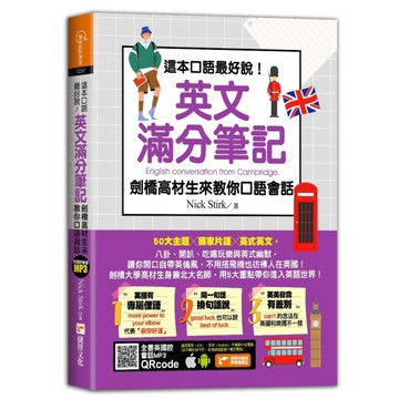 這本口語最好說！英文滿分筆記，劍橋高材生來教你口語會話
