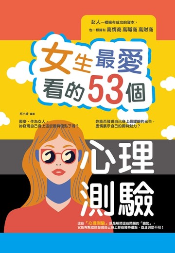 【電子書】女生最愛看的53個心理測驗