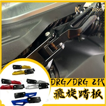 🔱 Mr king 🔱三陽 SYM DRG 二代 新Drg 飛炫踏板 鈦魂 極度飛炫 腳踏板 腳踏板