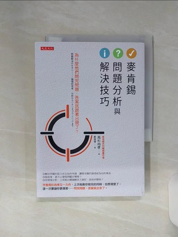【書寶二手書T3／財經企管_RE6】麥肯錫問題分析與解決技巧：為什麼他們問完問題，答案就跟著出現了？_高杉尚孝,  鄭舜瓏