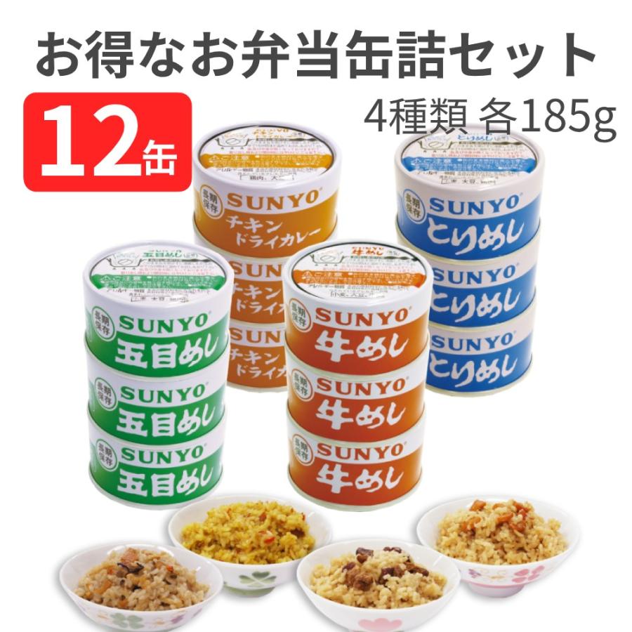 サンヨー堂 ごはん 弁当缶詰セット 牛めし×3缶 とりめし×3缶 五目めし×3缶 チキンドライカレー×3缶 各185g （賞味期限 製造より5年）EOT2号