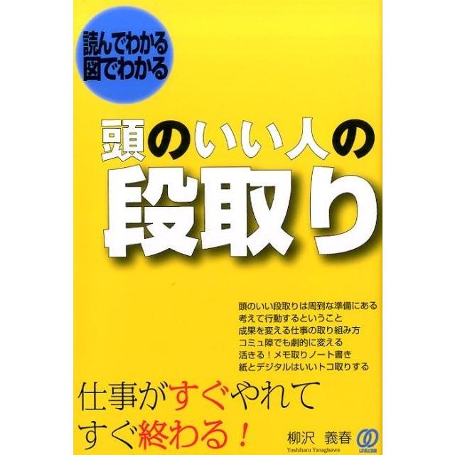 頭のいい人の段取り 読んでわかる図でわかる