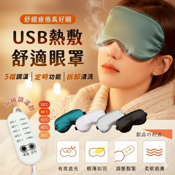 『親膚5檔熱敷眼罩❤️‍🔥』溫熱眼罩 加熱眼罩 按摩眼罩舒壓 發熱眼罩 眼睛熱敷 眼罩熱敷 熱敷眼罩 睡眠 USB眼罩