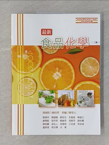 【書寶二手書T1／大學理工醫_ABT】最新食品化學_劉展冏; 韓建國; 劉冠汝; 李嘉展; 虞積凱; 孫芳明; 蘇敏昇; 馮惠萍; 謝秋蘭; 饒家麟; 梁弘人; 林聖敦; 江伯源; 李政達; 盧更煌; 周志輝