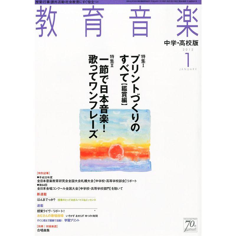 教育音楽 中学・高校版 2012年 01月号 雑誌