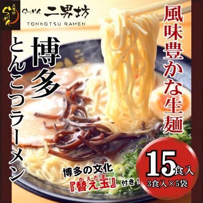 ふるさと納税 大川市 二男坊のお土産らーめん(博多とんこつ)  替え玉付き15食セット(大川市)