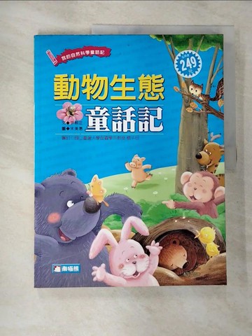 【書寶二手書T6／少年童書_SAV】動物生態童話記_尹熙正