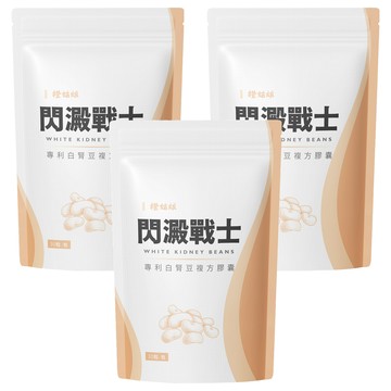 橙姑娘 閃澱戰士 專利白腎豆複方膠囊  30顆  18g  3包