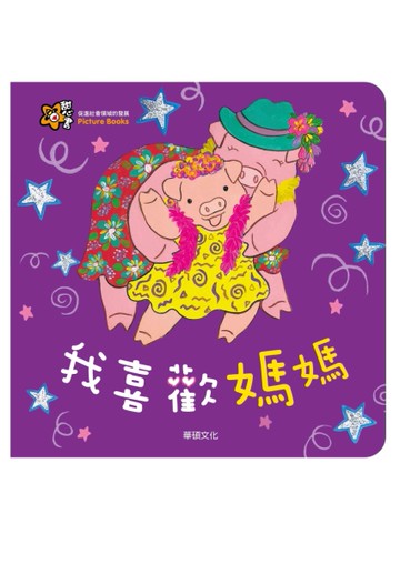 我喜歡媽媽[二手書_近全新]