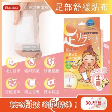 日本中村樹之惠本舖-竹樹液草本植萃足部輕盈舒緩貼布30入/盒-生薑深橘(溫熱感緩解疲勞足底貼布,放鬆舒壓美腿休足貼)