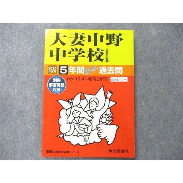 TZ90-002 声の教育社 声教の中学過去問シリーズ 大妻中野中学校 2020年度用 5年間スーパー過去問 2回分収録 12m1B