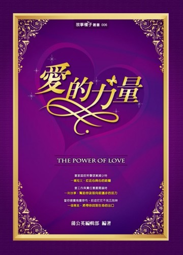 愛的力量[二手書_普通]