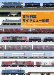 Nゲージのための貨物列車サイドビュー図鑑 ある日、あるときの貨物列車を鮮明な写真で詳解編成やウェザリングの参考に! [ムック]