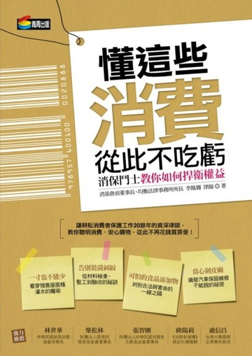 懂這些，消費從此不吃虧：消保鬥士教你如何捍衛權益[二手書_良好]