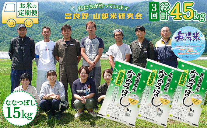 ◆3ヵ月定期便◆ 富良野 山部米研究会無洗米  5kg×3袋（15kg）