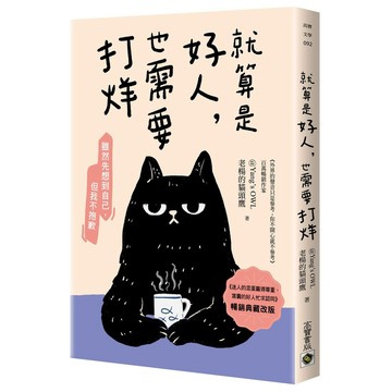 就算是好人，也需要打烊【暢銷典藏改版】【優質新書】