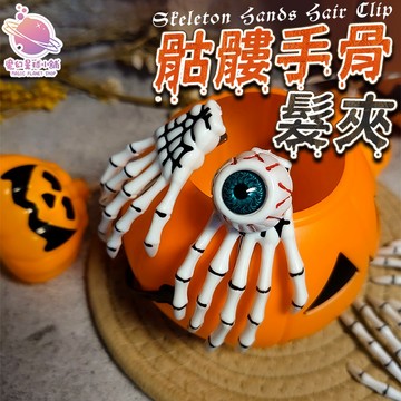 【萬聖節必備🎃】眼珠手指髮夾 手骨髮夾 造型髮夾 恐怖骨頭造型 COSPLAY 眼珠髮夾 萬聖節 【GF05】