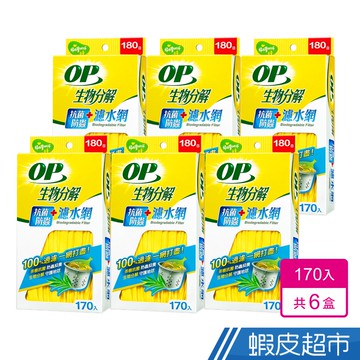 OP 生物分解抗菌防蟲濾水網 (170入/盒) 6盒 廠商直送
