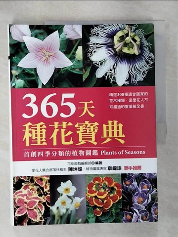 【書寶二手書T3／園藝_QYX】365天種花寶典_花草遊戲編