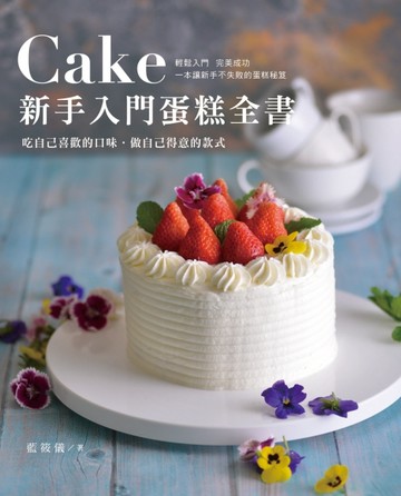 新手入門蛋糕全書[二手書_良好]
