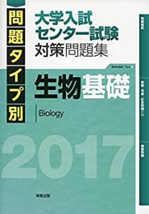 問題タイプ別大学入試センター試験対策問題集生物基礎