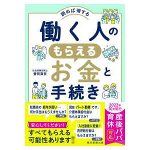 読めば得する働く人のもらえるお金と手続き実例１５０