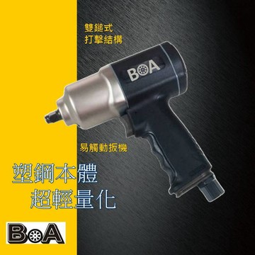 【BOA】四分氣動板手 槍型氣動板手 高扭力 超耐用 氣動扳手 氣動工具 汽動工具 輕型強力 台灣製