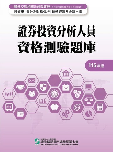 證券投資分析人員資格測驗題庫(115年版)