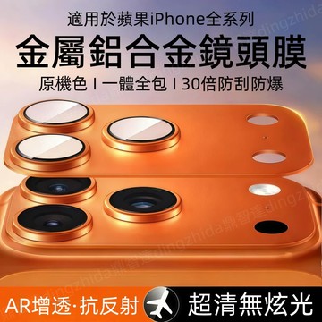 金屬鎧甲 一體全覆蓋 鏡頭保護貼 適用於 蘋果 iPhone 17 Air 16 15 14 13 12 Pro max