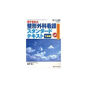 見てまなぶ整形外科看護スタンダードテキスト 整形外科ナース