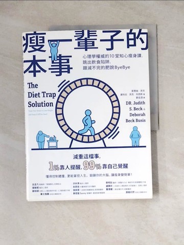 【書寶二手書T7／體育_Z3S】瘦一輩子的本事：心理學權威的10堂知心瘦身課，跳出飲食陷阱，跟減不完的肥說ByeBye_茱蒂絲．貝克, 黛布拉．貝克．布西斯, 劉佳澐
