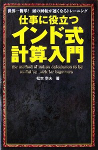  仕事に役立つインド式計算入門 世界一簡単！頭の回転が速くなるトレーニング／松本幸夫