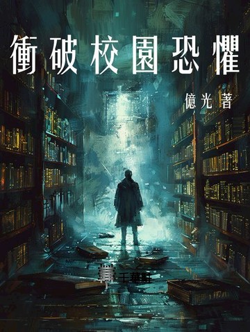 【電子書】衝破校園恐懼