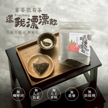 【新年送禮首選】把健康美麗送給你⎪【菓茶很有事】 還我漂漂飲（無咖啡因｜12入裝）新年快樂｜新年送禮｜養生推薦