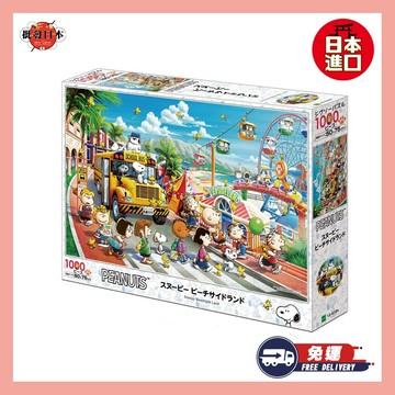 [快速出貨]【批發日本】日本 史努比 SNOOPY 拼圖 1000PCS 生日禮物 情人節禮物 交換禮物