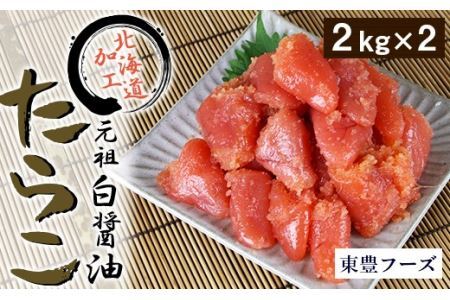 元祖　白醤油たらこ　切子　2kg×2パック（業務用）