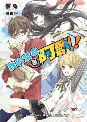 【電子書】我的室友是阿飄！